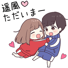 【遥風】に送るジャージちゃん2