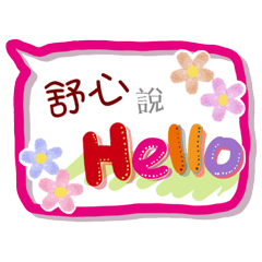 舒心來了(專用姓名貼圖)