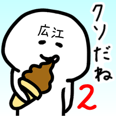 Loose name sticker of HIROE!2