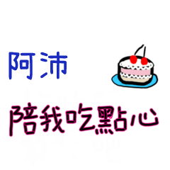 菜菜說說-情人對話姓名貼2-阿沛