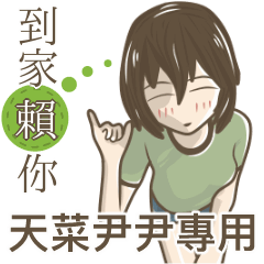 我的天菜尹尹小姐