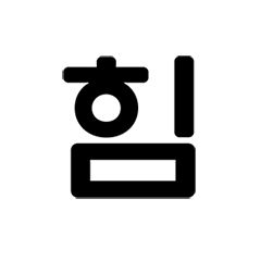 A character in Hangeul