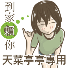我的天菜亭亭小姐