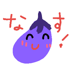 なす2019