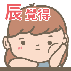 Chen-Courage Girl-name sticker