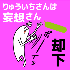 ryuichi is Delusion Sticker