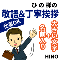 HINO:Greetings used for business