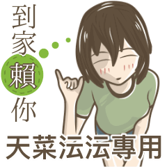 我的天菜沄沄小姐