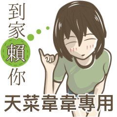 我的天菜韋韋小姐