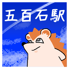 五百石駅スタンプ
