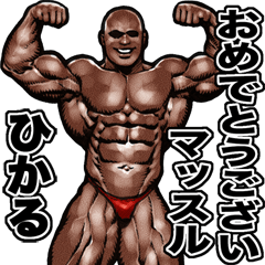 Hikaru dedicated Muscle macho sticker 4