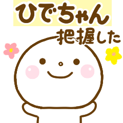 ひでちゃんが使う名前スタンプだよ.