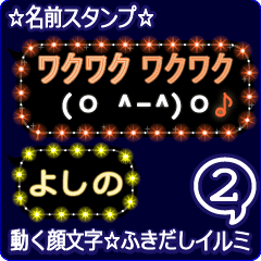 動く顔文字2「よしの」のふきだしイルミ