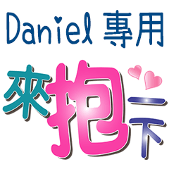 Daniel專用文字