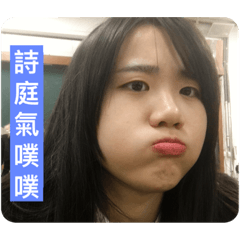 詩庭的日常