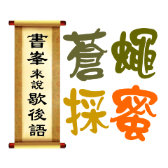 書峯來說歇後語