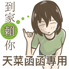 我的天菜函函小姐