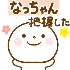 なっちゃんのLINE スタンプ一覧 | LINE STORE なっちゃんのLINE スタンプ一覧 | LINE STORE