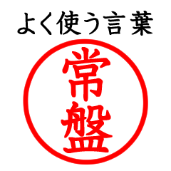 Tokiwa,Touban,Joban(Often use language)