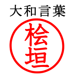 Higaki,Hinogaki(Yamato language)