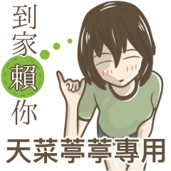 我的天菜葶葶小姐
