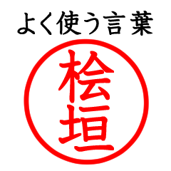 Higaki,Hinogaki(Often use language)