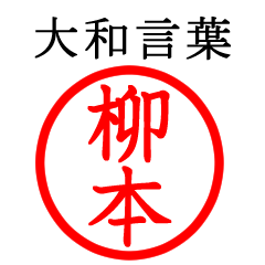 Yanagimoto,Yanamoto(Yamato language)
