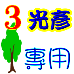 【光彥】專用03