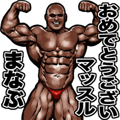 Manabu dedicated Muscle macho sticker 4
