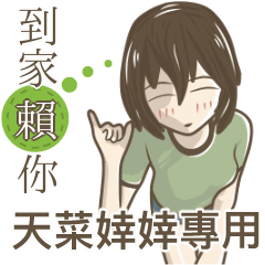 我的天菜婞婞小姐