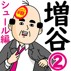 増谷さん用ハゲサラリーマン2(シュール)