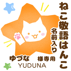 YUDUNA:Nekomaru [Cat stamp]