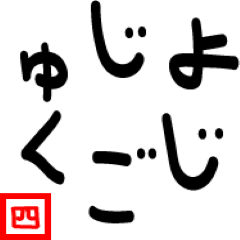 日常で使えそうで使えない四字熟語 Lineクリエイターズスタンプ Stamplist