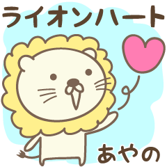 獅子和心臟愛 Ayano 的貼紙