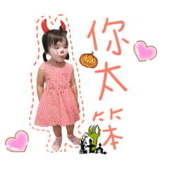 芊芊愛搞怪玩耍