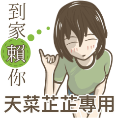 我的天菜芷芷小姐