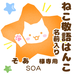 SOA:Nekomaru [Cat stamp]
