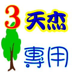 【天杰】專用03