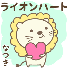 獅子和心臟愛 Natsuki 的貼紙