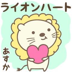 Lion and heart love stickers for Asuka