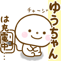 ゆうちゃんが使う名前スタンプだよ. - LINE スタンプ | LINE STORE ゆうちゃんが使う名前スタンプだよ. - LINE スタンプ | LINE STORE