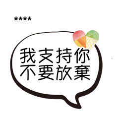情人家人閨蜜朋友同學同事常用語隨你填19