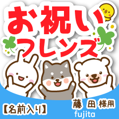 藤田様専用☆お祝い動物フレンズ名前入り - LINE スタンプ | LINE STORE