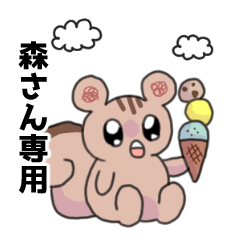 森さん専用 森さんのみ使えるスタンプ - LINE スタンプ | LINE STORE