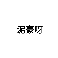 日常用語噠
