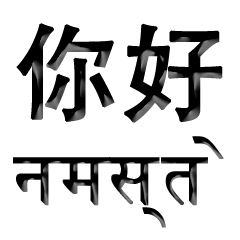 Chinese - Hindi 1