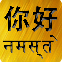 中文-印地語 Gold 1