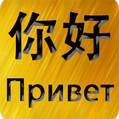 中文-俄語 Gold 1