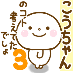 こうちゃんが使う名前スタンプだよ 3