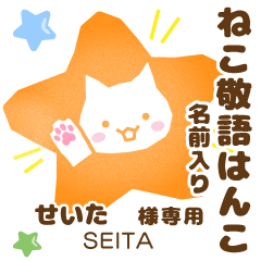 SEITA:Nekomaru [Cat stamp]